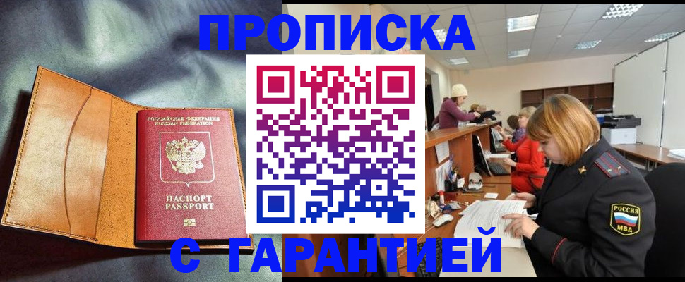 временная регистрация надежно в Енисейске