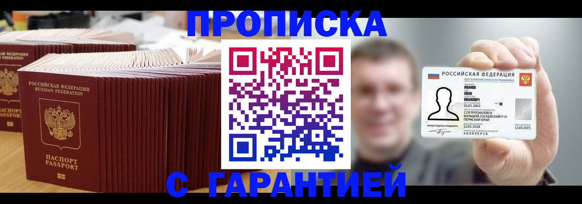 временная прописка в Енисейске