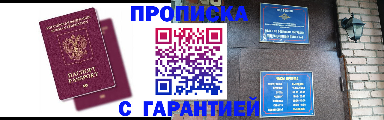прописка гарантия в Енисейске